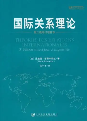 国际关系理论
: 第三版·修订增补本