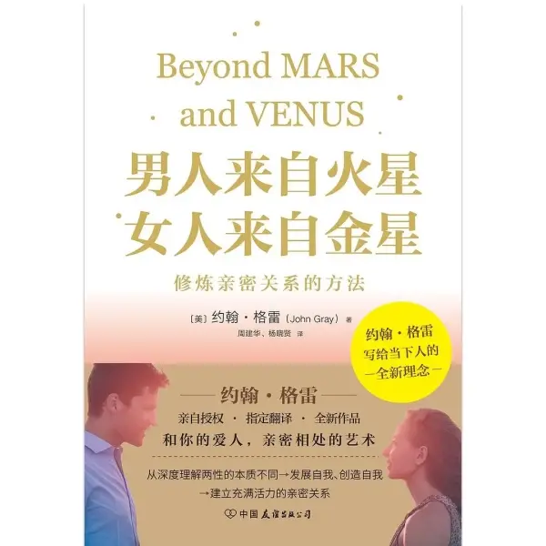 男人来自火星，女人来自金星：修炼亲密关系的方法
: 修炼亲密关系的方法