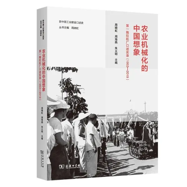 农业机械化的中国想象
: 第一拖拉机厂口述实录(1953—2019)