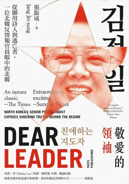 敬愛的領袖
: 從御用詩人到逃亡者，一位北韓反情報官員眼中的北韓