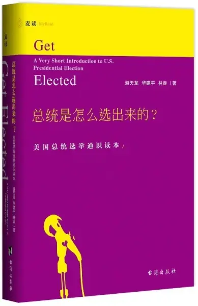 总统是怎么选出来的？
: 美国总统选举通识读本