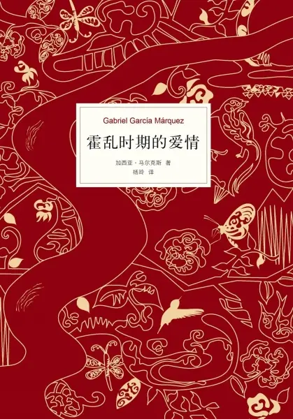霍乱时期的爱情
: 中文版300万册纪念版