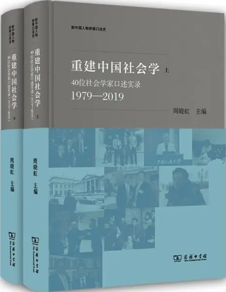 重建中国社会学
: 40位社会学家口述实录（1979—2019）