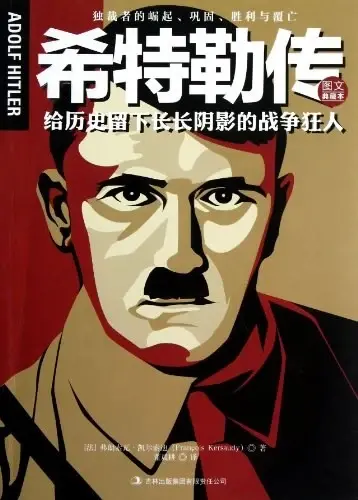希特勒传
: 独裁者的崛起、巩固、胜利与覆亡