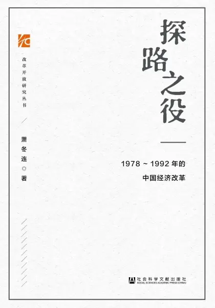 探路之役
: 1978-1992年的中国经济改革