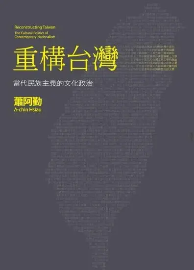 重構台灣
: 當代民族主義的文化政治