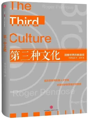 第三种文化
: 洞察世界的新途径
