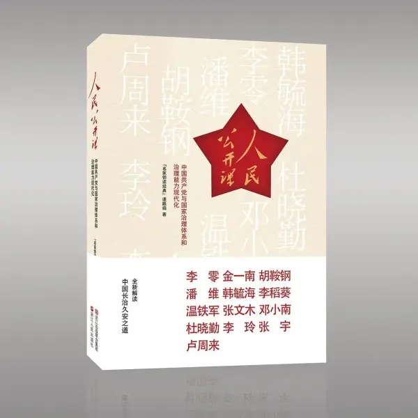 人民公开课
: 中国共产党与国家治理体系和治理能力现代化