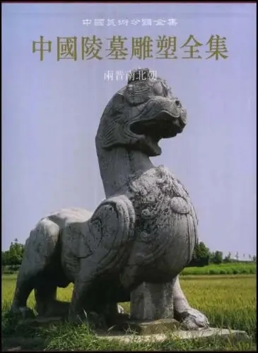 中国陵墓雕塑全集·两晋南北朝