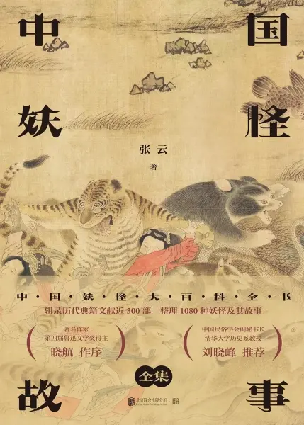 中国妖怪故事（全集）
: 中国妖怪大百科全书