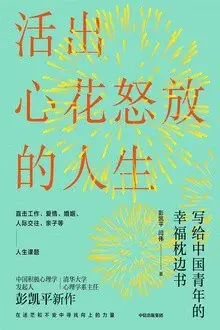 活出心花怒放的人生
: 写给中国青年的幸福枕边书