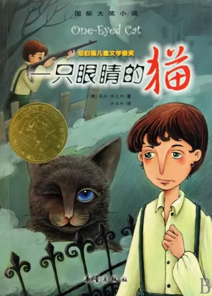 一只眼睛的猫
: 国际大奖小说