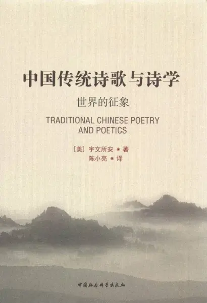 中国传统诗歌与诗学
: 世界的征象
