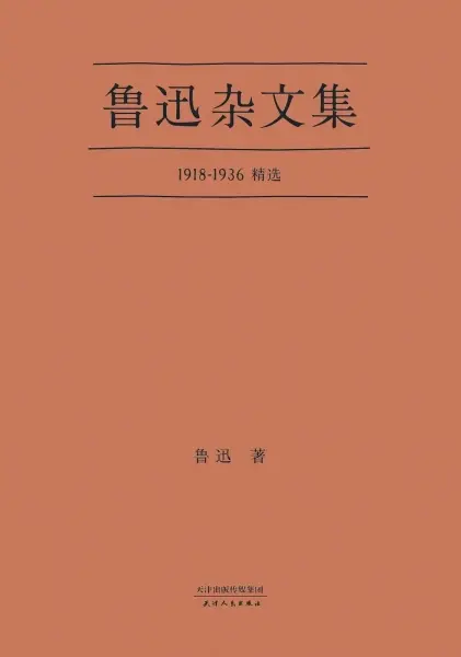 鲁迅杂文集
: 1918-1936精选