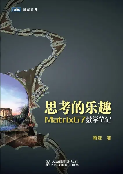 思考的乐趣
: Matrix67数学笔记