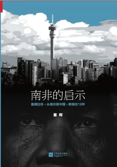 南非的启示
: 曼德拉传·从南非看中国·新南非十九年