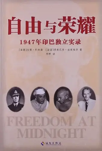 自由与荣耀
: 1947年印巴独立实录