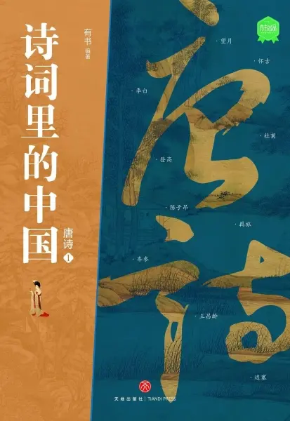 诗词里的中国·唐诗（共两册）