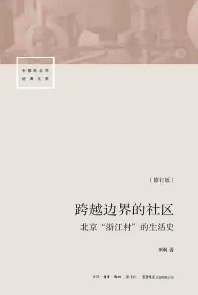跨越边界的社区（修订版）
: 北京“浙江村”的生活史