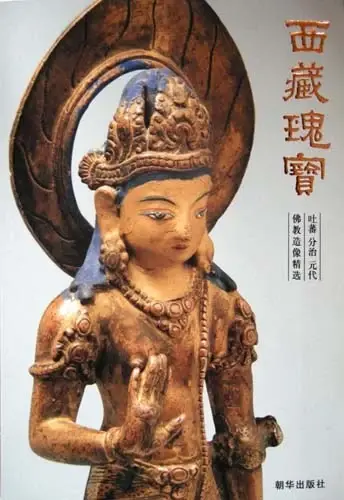 西藏瑰宝
: 吐蕃分治元代佛教造像精选