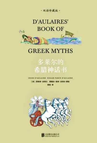 多莱尔的希腊神话书
: 双语珍藏版