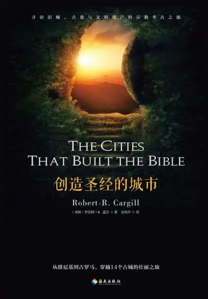 创造圣经的城市