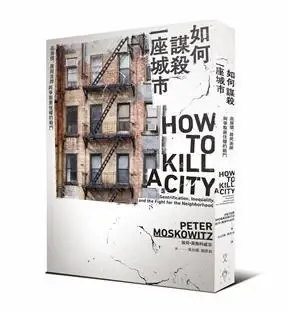 如何謀殺一座城市
: 高房價、居民洗牌與爭取居住權的戰鬥