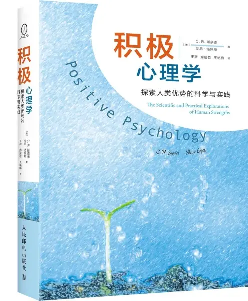 积极心理学
: 探索人类优势的科学与实践