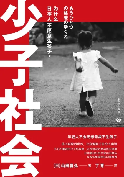 少子社会
: 为什么日本人不愿意生孩子？