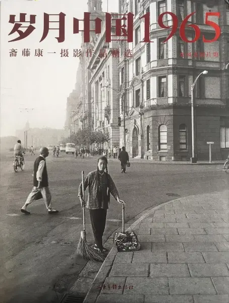 岁月中国1965
: 斋藤康一摄影作品精选