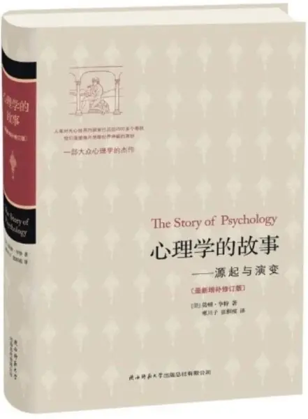 心理学的故事（最新增补修订版）
: 源起与演变