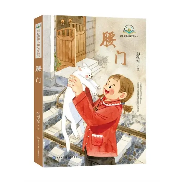 故乡中国儿童文学丛书--腰门