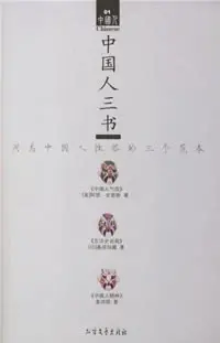 中国人三书
: 洞悉中国人性格的三个范本