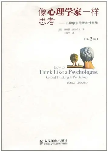 像心理学家一样思考
: 心理学中的批判性思维
