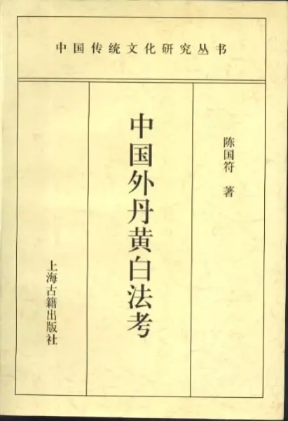 中国外丹黄白法考
: 中国传统文化研究丛书