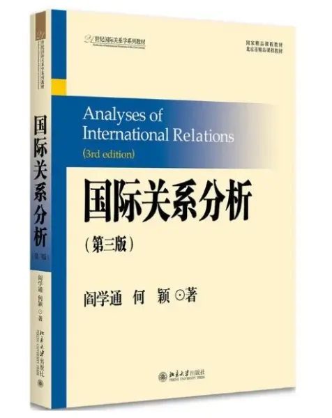 国际关系分析
: 第3版