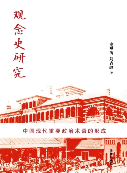 观念史研究
: 中国现代重要政治术语的形成