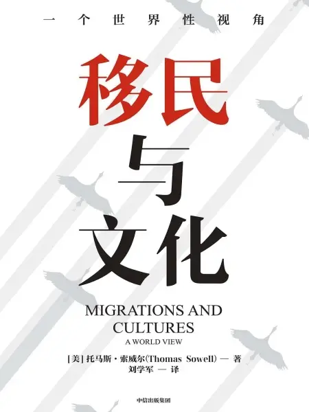 移民与文化