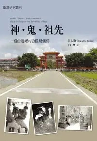 神‧鬼‧祖先
: 一個台灣鄉村的民間信仰