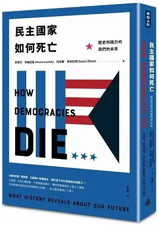 民主國家如何死亡
: 歷史所揭示的我們的未來