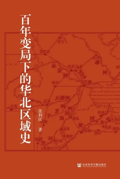 百年变局下的华北区域史