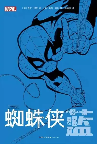 蜘蛛侠：蓝