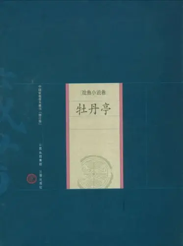 新版家庭藏书－戏曲小说卷－牡丹亭