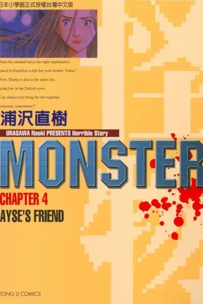MONSTER-怪物-04
