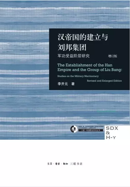汉帝国的建立与刘邦集团：军功受益阶层研究（增订版）