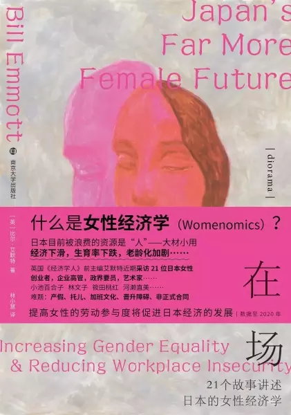 在场
: 21个故事讲述日本的女性经济学