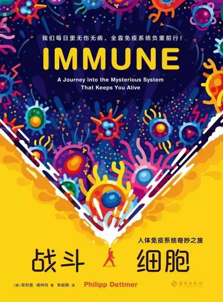 战斗细胞
: 人体免疫系统奇妙之旅