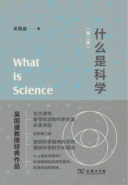 什么是科学：第二版