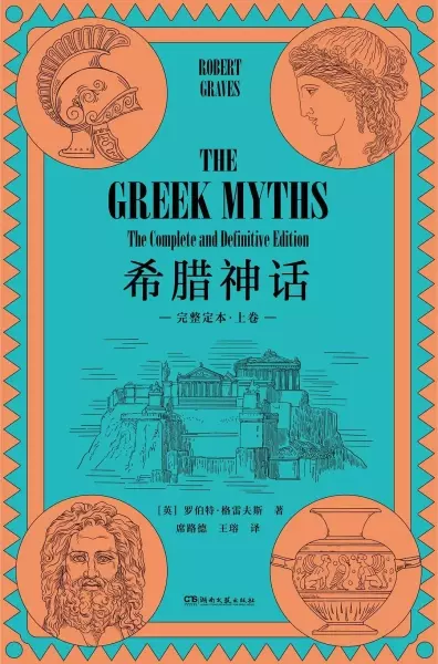 希腊神话（全三册）
: 完整定本