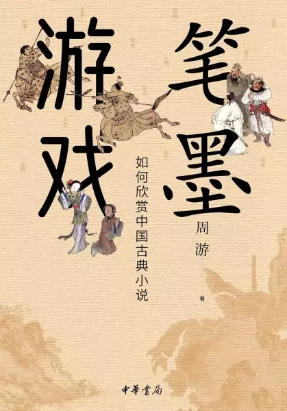 笔墨游戏
: 如何欣赏中国古典小说
